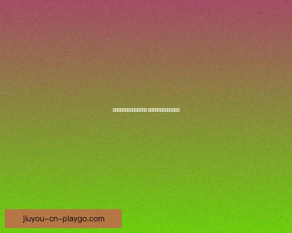 世界杯竞猜赛事盘口分析与预测 精准把握比赛走势与投注策略