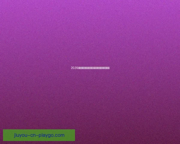 2026年世界杯精彩预览与各大热门球队夺冠前景分析